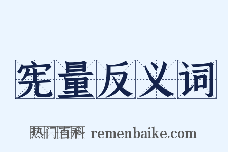 宪量反义词是什么意思的图片